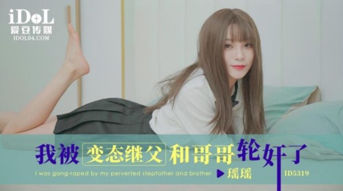 60212-爱豆传媒 ID-5319 我被变卝态继父和哥哥轮卝奸-瑶瑶.jpg
